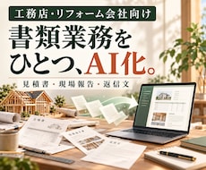 工務店・リフォームの書類業務を1つ自動化します イメージ1