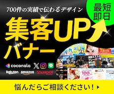 集客UP！を意識したバナーをデザインいたします 全サイズ対応！初心者の方でもお気軽にご相談ください