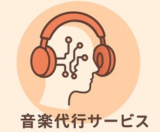 貴方だけの歌を制作します イメージ1