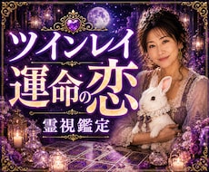 ツインレイ・運命の恋をリーディング致します 音信不通の彼の気持ちを霊視で読み解きます