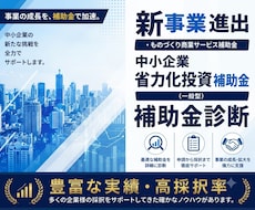 補助金で新事業へ挑戦！事業を成長に導きます 実績豊富・高採択率！新事業進出・ものづくり商業サービス補助金