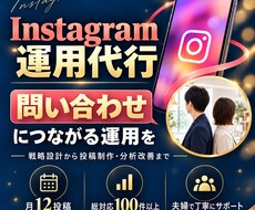Instagram運用代行を月12投稿まで承ります 総対応100件以上｜問い合わせ導線の設計・投稿制作・分析改善