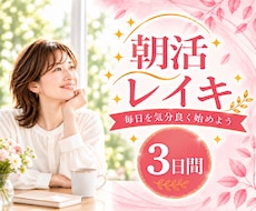 朝活レイキ☀毎朝３日間遠隔ヒーリングをお届けします 眠っていてもOK♪オラクルカード一言メッセージ付き✨