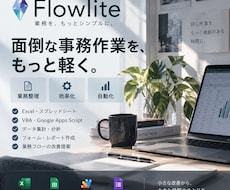 面倒な事務作業を整理・自動化します イメージ1
