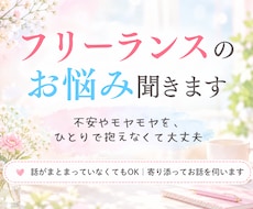 フリーランスの方のお悩み・不安に寄り添います イメージ1