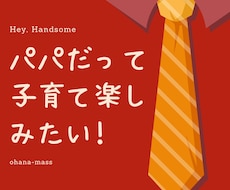 育児にうまく参加できないパパをサポートします イメージ1