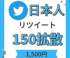 Twitter【150RT】拡散お手伝いします 日本人ユーザー特化のリツイートです！！