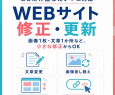 Webサイトの修正・更新を必要な所だけ対応します イメージ1
