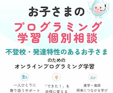 不登校のお子さまのプログラミング学習相談承ります イメージ1