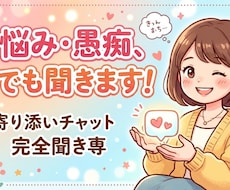 誰にも言えない悩み、とにかく寄り添ってお聞きします イメージ1