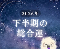 最短10分〜 2026年下半期の「総合運」占います イメージ1