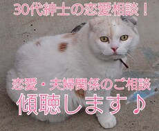 30代後半の紳士が、恋愛・夫婦関係のお話聞きます イメージ1