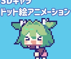 ドット絵SDアニメーション制作します