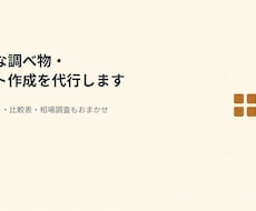 面倒な調べ物・リスト作成を代行します 営業リスト・比較表・相場調査もおまかせ