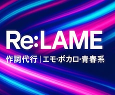あなたの世界観に寄り添った歌詞を作詞ます イメージ1