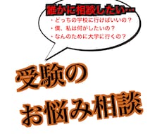 受験生の進路相談に付き合います イメージ1