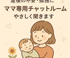 ママ専用チャットルーム＊やさしく聞きます イメージ1