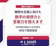 難関大合格に向けた数学の発想力と答案力を鍛えます 初回体験｜初見問題の着眼点と記述答案を90分で徹底指導