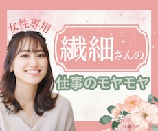 女性専用☆繊細さん向け仕事の愚痴モヤモヤお聴きます イメージ1
