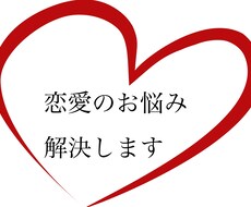 恋愛の悩み解決します イメージ1