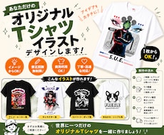 オリジナルTシャツイラストデザインします Tシャツの仕入れまでまとめてご依頼頂けます