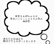 障害をお持ちの方と身近の方の気持ちに寄り添います イメージ1