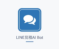 LINEで写真見積を自動化するBotを構築します 写真を送るだけで概算見積。問い合わせ対応を自動化