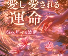 愛し愛される運命へ❁*彼に届く波動を結びます イメージ1