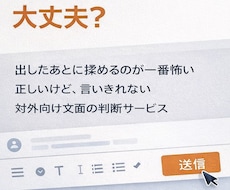 提出前チェック】対外メール／文面の事故を防ぎます イメージ1