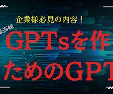 世界最高峰のGptsを、作成できます “世界最高峰のGptsを作るためのGpts” 企業様向け