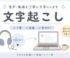 音声・動画の文字起こし承ります イメージ1
