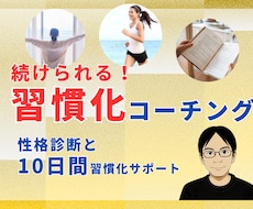 10日間、あなたに合った方法で習慣化サポートします イメージ1