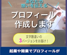 ストーリーや想いが伝わるプロフィールを作成します 起業や開業でWebサイトに掲載するプロフィールが必要な方へ！