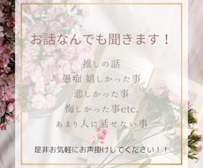 推しの話〜愚痴なんでも聞きます イメージ1