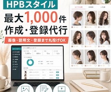 HPBのスタイルを1000件作成・登録します イメージ1