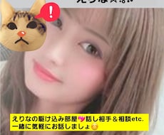 1分からOK☆寂しい・聞いて！なんでも寄り添います イメージ1