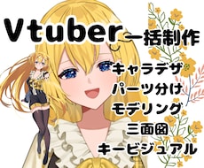 企業実績有！これで全部揃う！Vtuber制作します イメージ1