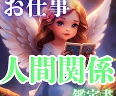 お仕事での複雑な人間関係を紐解く鑑定書を製作します 心がモヤモヤ・頭が重いそんなお悩みをしっかり読み解く鑑定書✨