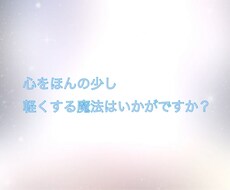 心をほんの少し軽くする魔法を提供致します イメージ1