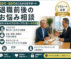 退職予定者のビジョンを一緒に描きます 豊かな老後、安心の老後を目指して全力で寄り添います