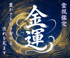 お金の悩みの根本原因と財運の流れを霊視します イメージ1