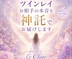 ツインレイ｜お相手の本音を神託で届けます イメージ1