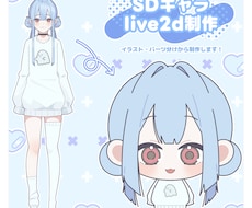 SDキャラのLive2Dモデルを制作します イメージ1