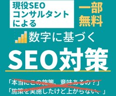 現コンサルが数字に基づくSEO対策の施策提案します イメージ1
