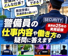 警備員の仕事内容や働き方の疑問に答えます イメージ1