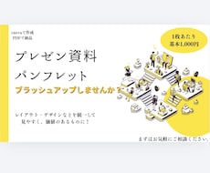 見づらいプレゼン資料をプロ風に整えます イメージ1