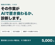 その作業がAIで置き換わるか診断します イメージ1