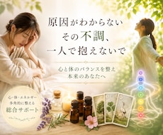 原因不明の体調不良や精神的な落ち込みを視ます 病院に行ってもわからない体調不良を癒しましょう。