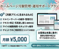 ホームページ納品後に安心月額サポートします イメージ1