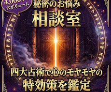 秘密のお悩み相談室｜四大占術で特効策を鑑定します イメージ1